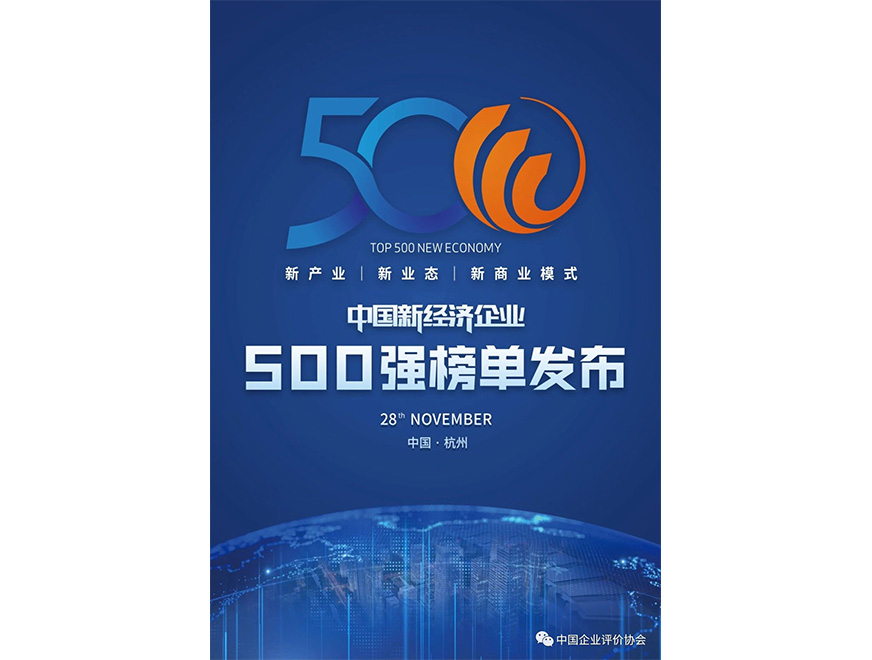  2020年聚辰位列《2020新經(jīng)濟(jì)企業(yè)500強(qiáng)榜單》第445位